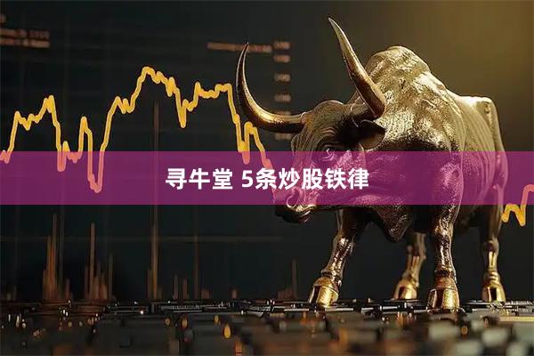 寻牛堂 5条炒股铁律