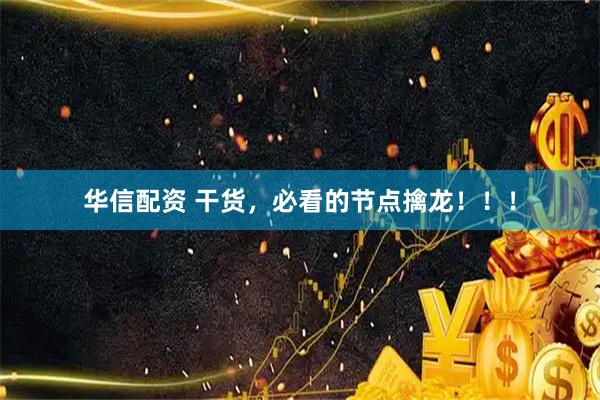华信配资 干货，必看的节点擒龙！！！