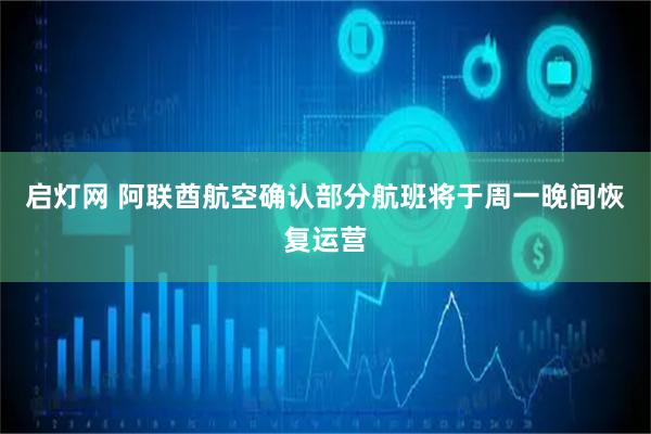 启灯网 阿联酋航空确认部分航班将于周一晚间恢复运营