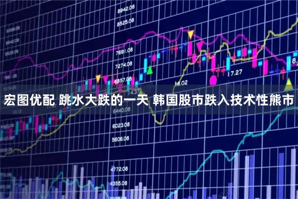 宏图优配 跳水大跌的一天 韩国股市跌入技术性熊市
