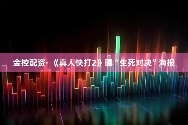 金控配资· 《真人快打2》曝“生死对决”海报