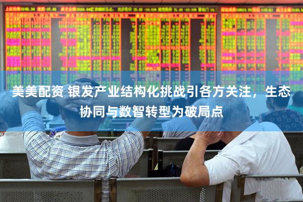 美美配资 银发产业结构化挑战引各方关注，生态协同与数智转型为破局点