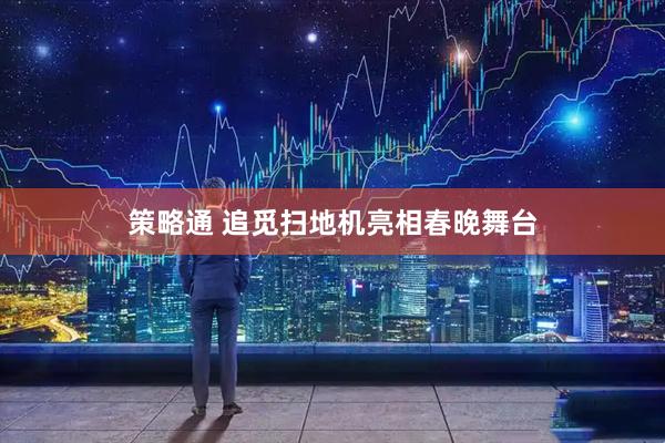 策略通 追觅扫地机亮相春晚舞台