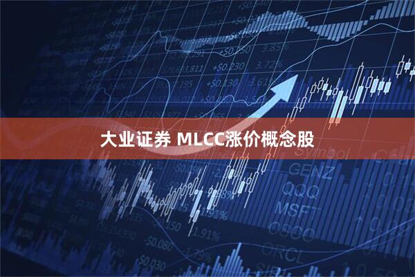大业证券 MLCC涨价概念股