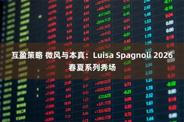 互盈策略 微风与本真：Luisa Spagnoli 2026春夏系列秀场