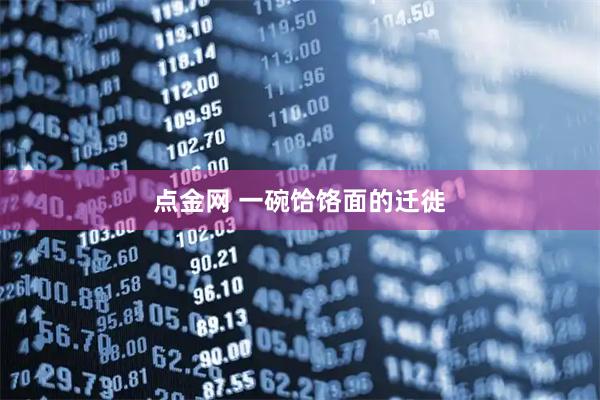 点金网 一碗饸饹面的迁徙