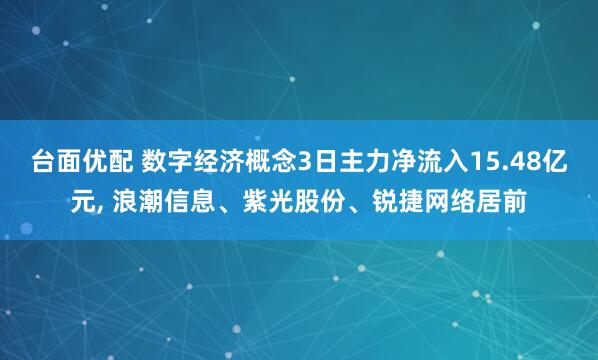 台面优配 数字经济概念3日主力净流入15.48亿元, 浪潮信息、紫光股份、锐捷网络居前