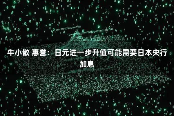 牛小散 惠誉：日元进一步升值可能需要日本央行加息